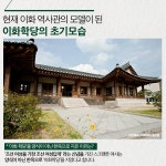 이화 캠퍼스 역사 소개