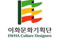 이화문화기획단