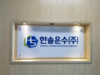 운수법인 한솔물류 운전/배달 구인정보 전남 광양시 전지역 1톤... kr) [B2] [벼룩시장 구인구직]  운수법인 한솔물류:1톤 대기업식품배송... 