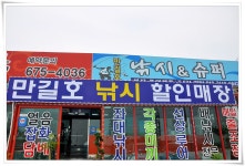 낚시사랑-당암포 만길호 바다좌대낚시터 : 낚시사랑