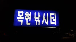 주말 목현에서 손맛보세요^^ : 낚시사랑