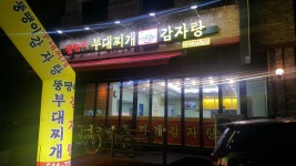 [뚱땡이 감자탕 채용] 가족같이 즐거운 마음으로 주방이모 외 홀서빙... (~채용시까지) 뚱땡이 감자탕 채용정보 : 가족같이 즐거운 마음으로... 