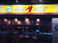 보리네생고깃간( 채용시까지 ) | 푸드앤잡 채용정보 - 푸드잡엔 푸드앤잡 foodnjob.com