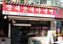 [왕세숫대야냉면] 주방직원 및...( 채용시까지 ) | 푸드앤잡 채용정보 - 푸드잡엔 푸드앤잡 foodnjob.com