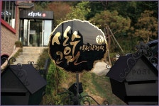 [산수고원(둔촌동)] 한정식 ...( 채용시까지 ) | 푸드앤잡 채용정보 - 푸드잡엔 푸드앤잡 foodnjob.com