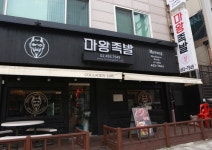 마왕족발 사가정점에서 홀,주방...( 채용시까지 ) | 푸드앤잡 채용정보 - 푸드잡엔 푸드앤잡 foodnjob.com