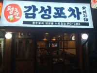 청춘감성포차 서빙 알바하실 분...( 채용시까지 ) | 푸드앤잡 채용정보 - 푸드잡엔 푸드앤잡 foodnjob.com