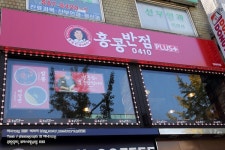홍콩반점 방배역점 주방보조 급...( 채용시까지 ) | 푸드앤잡 채용정보 - 푸드잡엔 푸드앤잡 foodnjob.com