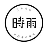 육쌈냉면 대학로점( 채용시까지 ) | 푸드앤잡 채용정보 - 푸드잡엔 푸드앤잡 foodnjob.com
