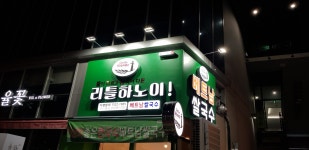홀서빙 / 주방보조 / 찬모 ...( 채용시까지 ) | 푸드앤잡 채용정보 - 푸드잡엔 푸드앤잡 foodnjob.com