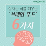 [카드뉴스]잠자는 뇌를 깨우는 브레인 푸드 6가지 - 데일리 푸드앤메드 [카드뉴스]잠자는 뇌를 깨우는 브레인 푸드 6가지