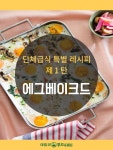 [카드뉴스]건강 레시피 ①에그베이크드 - 데일리 푸드앤메드 [카드뉴스]건강 레시피 ①에그베이크드