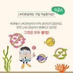 LMO, 우리나라는 안전하게 관리하고 있을까요? - 데일리 푸드앤메드 LMO, 우리나라는 안전하게 관리하고 있을까요?