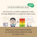 LMO, 우리나라는 안전하게 관리하고 있을까요? - 데일리 푸드앤메드 LMO, 우리나라는 안전하게 관리하고 있을까요?