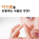 우유가 여드름을 일으키나? 막아주나? - 데일리 푸드앤메드 우유가 여드름을 일으키나? 막아주나?