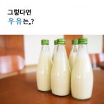 우유가 여드름을 일으키나? 막아주나? - 데일리 푸드앤메드 우유가 여드름을 일으키나? 막아주나?