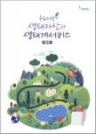 한 눈에 확인하는 생태 자산, 국립생태원이 제공합니다 - 데일리 푸드앤메드 한 눈에 확인하는 생태 자산, 국립생태원이 제공합니다