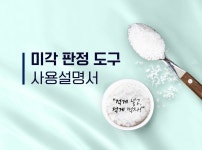 미각 판정 도구 | 식품안전나라