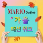 마리오아울렛 ‘가을 패션 위크’ 프로모션 진행 마리오아울렛 ‘가을 패션 위크’ 프로모션 진행 