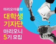 마리오아울렛, 대학생 기자단 ‘마리오니 5기’ 모집 마리오아울렛, 대학생 기자단 ‘마리오니 5기’ 모집 