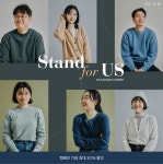 스타일쉐어 PB 어스, 연말 ‘스탠드포어스’ 캠페인 진행 스타일쉐어 PB 어스, 연말 ‘스탠드포어스’ 캠페인 진행