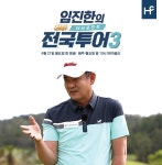 ‘힐크릭’, ‘터닝포인트 임진한의 전국투어 시즌3’ 제작 지원 ‘힐크릭’, ‘터닝포인트 임진한의 전국투어 시즌3’ 제작 지원 