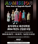 홍익대학교 패션대학원 2024년도 신입생 모집 홍익대학교 패션대학원 2024년도 신입생 모집 