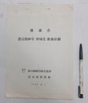 북코아 - 【G-1111】【은산별신당 성역화 추진계획 건의서;충남 부여(도면포함 6장)】 (0/은산별신제보존협회/1978) 북코아