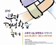 2010 부평 평생학습축제 - 강진학당 2010 부평 평생학습축제