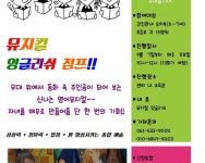강진군뮤지컬잉글리쉬점프!! 뮤지컬잉글리쉬점프!!