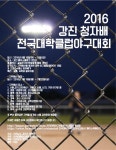 8.9. 2016 전국 대학클럽 야구대회 개최 - 강진군청 8.9. 2016 전국 대학클럽 야구대회 개최