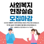 사회복지현장실습 모집마감 안내 | 강남구청
