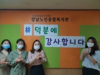 강남노인종합복지관 > 소식 > 사진첩 산하기관 > 강남노인종합복지관 > 소식 > 사진첩