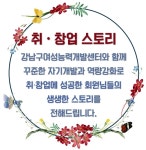 강남구여성능력개발센터 > 취 · 창업지원 > 취 · 창업스토리 산하기관 > 강남구여성능력개발센터 > 취 · 창업지원 > 취 · 창업스토리