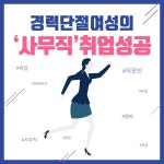강남구여성능력개발센터 > 취 · 창업지원 > 취 · 창업스토리 산하기관 > 강남구여성능력개발센터 > 취 · 창업지원 > 취 · 창업스토리