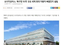 가생이닷컴>커뮤니티 > 잡담 게시판 > 도이치모터스, 축구장 31개 규모 세계 최대 자동차 복합단지 설립