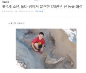 가생이닷컴>유머엽기 > 유머게시판 > 소년이 놀다 발견한 120만년전 동물 화석