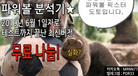 가생이닷컴>커뮤니티 > 야구게시판 > 파워볼 분석기 선착순 무료나눔 합니다