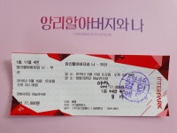 가생이닷컴>커뮤니티 > 방송/연예 게시판 > 앙리할아버지와 나 관람 후기