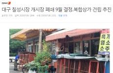가생이닷컴>커뮤니티 > 이슈 게시판 > 대구 칠성시장 개시장 폐쇄 9월 결정