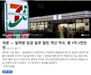 가생이닷컴>커뮤니티 > 잡담 게시판 > 일본 세븐일레븐, 가맹점의 종업원에게 임금 체불..
