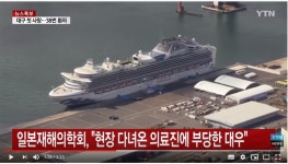 가생이닷컴>커뮤니티 > 잡담 게시판 > 일본, 크루즈 현장 다녀온 의료진 왕따 취급