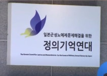 가생이닷컴>커뮤니티 > 이슈 게시판 > 정의연 정문 간판 사진에 분명하게 단체 목적이 적혀 있는데??