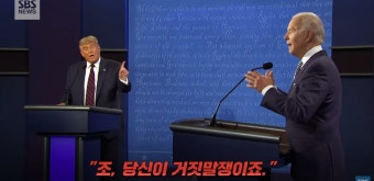 가생이닷컴>커뮤니티 > 잡담 게시판 > 미국의 대선 토론 근황