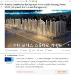 가생이닷컴>해외반응 > 정치/경제 > 현대모터스의 환상적인 스튜디오 키네틱 아트, 해외반응