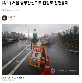 가생이닷컴>커뮤니티 > 잡담 게시판 > [속보] 서울 동부간선도로 진입로 전면통제
