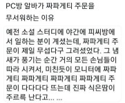 가생이닷컴>커뮤니티 > 잡담 게시판 > PC방 알바가 짜파게티 주문을 무서워하는이유