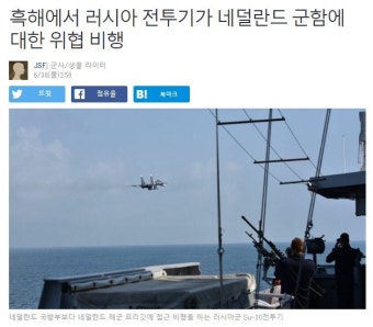가생이닷컴>커뮤니티 > 잡담 게시판 > 러시아 흑해에서 전투기로 네덜란드 군함에 위협 비행...ㅡ..ㅡ;;