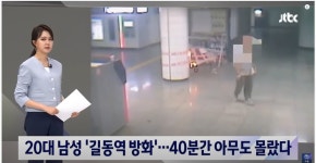 가생이닷컴>커뮤니티 > 잡담 게시판 > 20대 남성 길동역 방화…40분간 아무도 몰랐다 /