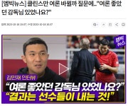 가생이닷컴>커뮤니티 > 축구게시판 > 손흥민,김민재 클린스만 비판 여론에 대해 작심 발언